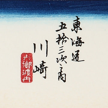 川崎 六郷渡舟