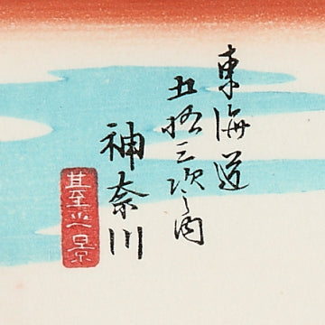 神奈川 台ノ景