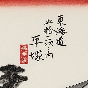 平塚 縄手道