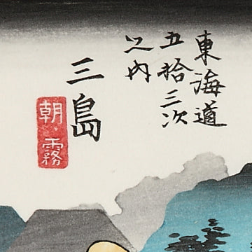 三島 朝霧