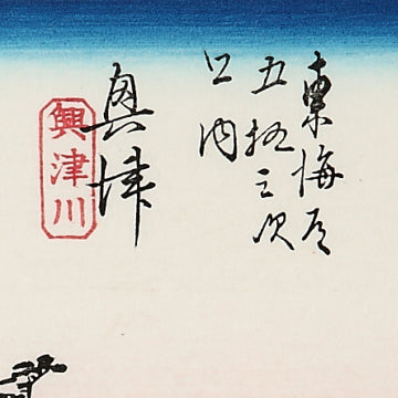 興津 興津川