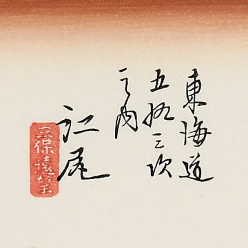 江尻 三保遠望