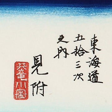 見附 天竜川図