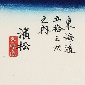 浜松 冬枯の図