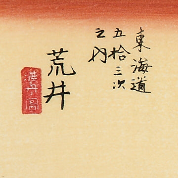 荒井 渡舟ノ図