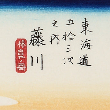 藤川 棒鼻ノ図