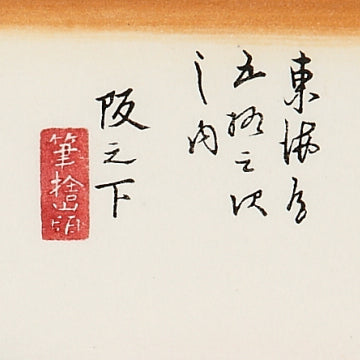 坂の下 筆捨山頂