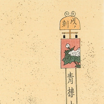 青楼十二時 戌ノ刻