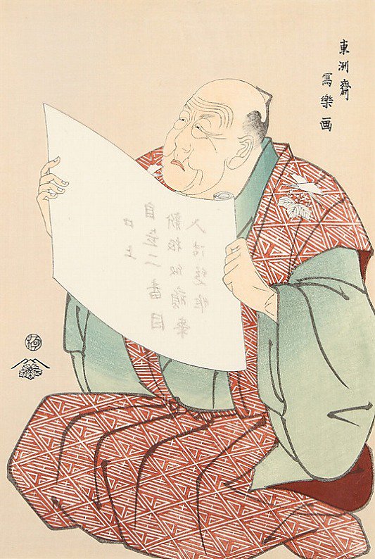 都座楽屋頭取(篠塚浦右衛門)口上図