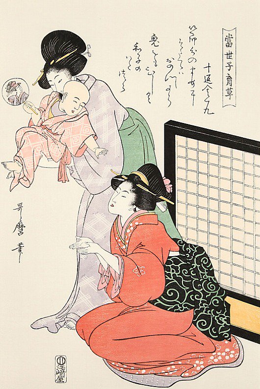 当世子育草