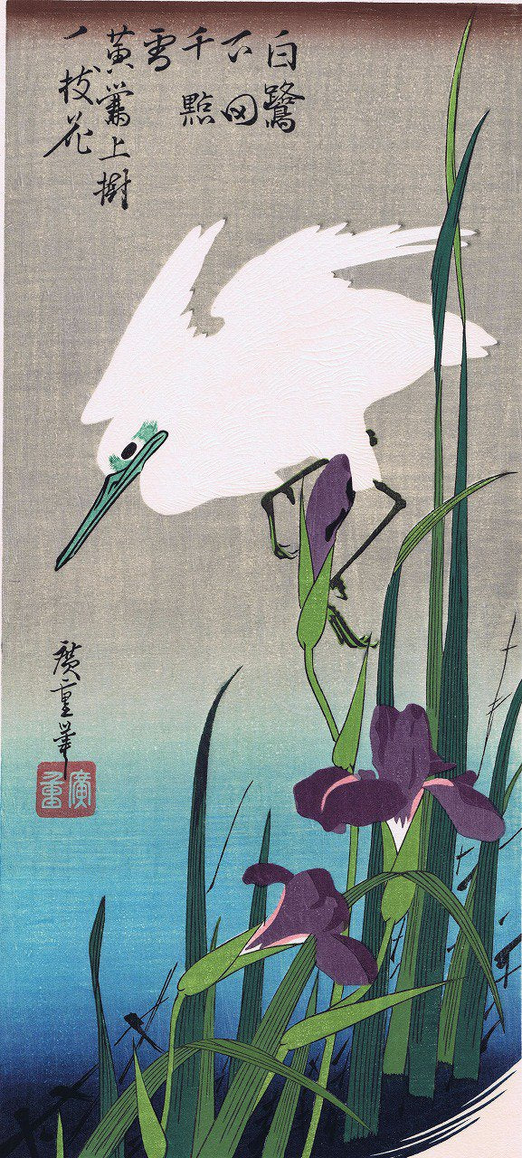 広重花鳥風月 花菖蒲に白鷺